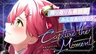 【振り返り裏話】hololive 5th fes Capture the Moment【ホロライブさくらみこ】 [upl. by Atsugua793]