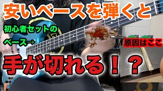 【あなたのベースは大丈夫？】安いベースは手が切れるのでフレット処理をしてみよう！僕のやり方はこれ！ [upl. by Anot712]