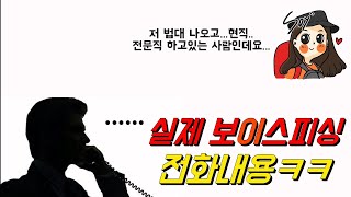 ☎️ 법대생이 실제 보이스 피싱 전화를 받으면ㅋㅋㅋ [upl. by Yednarb]