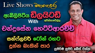 Chandrasena Hettiarachchi  Embilipitiya Delighted  Awsiisawella Live ShowSuper Sounds [upl. by Orelee]