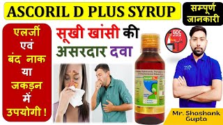 Ascoril D Plus Syrup की सम्पूर्ण जानकारी  सूखी खांसीएलर्जी एवं बंद नाक या जकड़न में उपयोगी 🙌👍💉🩸💊🧪 [upl. by Hgielar]