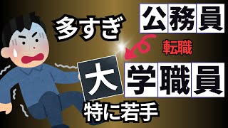 地方公務員から大学職員への転職者が以上に増えた件【ゆっくり解説】 [upl. by Worthington]