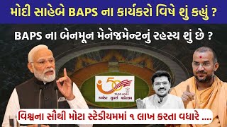 BAPS Karyakar Suvarna Mohotsav  PM Modi એ BAPS ના કાર્યકરો વિષે શું કહ્યું  by Apurvamuni Swami [upl. by Rocher]