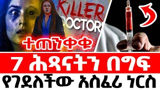 🛑ተጠንቀቁ  7 ሕጻናትን በግፍ የገደለችው 🛑አስፈሪ ነርስ [upl. by Nico]