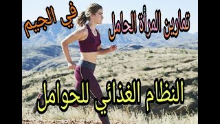 تمارين المراه الحامل في الجيم ووجبات صحية رياضية للحامل [upl. by Nayt]