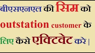 How to activate bsnl sim for outstation customerbsnl outstation customer sim activation process [upl. by Anirbys]