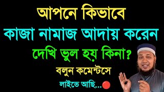 আপনি কিভাবে কাজা নামাজ পড়েন দেখি ভুল হয় কিনা কাজা নামাজ আদায় করার নিয়ম নামাজ কাজা হলে পড়ার [upl. by Nryhtak896]