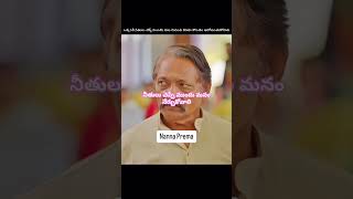 నీతులు చెప్పడం కాదు ముందు మనం నేర్చుకోవాలి [upl. by Muire]