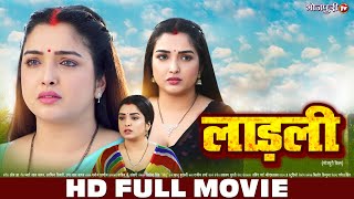 लाड़ली  Ladli  HD FULL MOVIE  Aamrapali Dubey  New Bhojpuri Movie  Bhojpuri Full Movie [upl. by Bertasi]