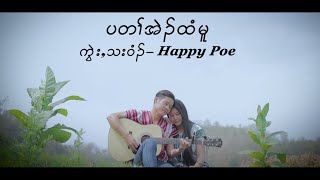 Pa Ta Eh Htee Moo  Happy Poe Official MV Karen Love Song 2021 [upl. by Aissert916]