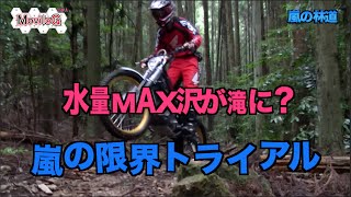 Montesa COTA 4RTで林道ツーリング Ver3 [upl. by Akilak180]