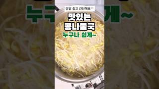 맛있는 콩나물국 초간단 레시피 집밥 반찬 cooking 쉬운레시피 레시피 food koreanfood 간단한요리 요리 [upl. by Yuht]