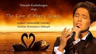 Dimash Kudaibergen sings The Love of Weary Swans with English amp romanized Russian subs [upl. by Florina]