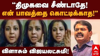 Seeman Vs Vijayalakshmi  ”திமுகவை சீண்டாதே என் பாவத்தை கொட்டிக்காத” சீமானை விளாசும் விஜயலட்சுமி [upl. by Anis227]