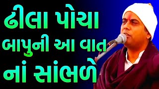 ઢીલા પોચા આ કથા ના સાંભળે  GOPALDAS BAPU COMEDY  GOPALDAS BAPU SATSANG  કથાપ્રેમી [upl. by Iliam427]