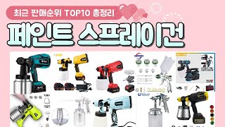 페인트 스프레이건 추천 판매 순위 TOP 10 [upl. by Harli]