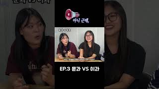 아니 근데 EP3 문과 VS 이과 [upl. by Eitnom]