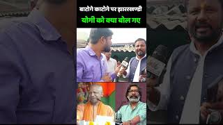 Jharkhand Election 2024  बाटोगे काटोगे पर झारखंडी योगी को क्या बोल गए  Hemant Soren  PM Modi [upl. by Raphael]