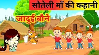 सौतेली मां  जादुई बौने में की कहानी  sauteli ma jadui baune ki kahani kahani jadui viralvideo [upl. by Idoj24]