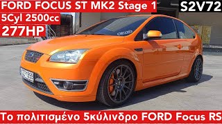 FORD Focus ST MK2 25Lt Stage 1 277hp Η πολιτισμένη έκδοση του Focus RS S2V72 [upl. by Pompea]