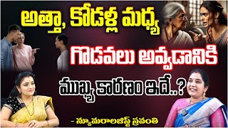 అత్తా కోడళ్ల మధ్య గొడవలకు ముఖ్య కారణం ఇదే  Numerologist Sravanthi  Pooja Phalam [upl. by Nezam]