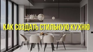 Как выбрать кухню Основные правила  дизайн и сочетание материалов Дизайн кухни Обзор салона [upl. by Gwenora572]