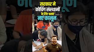 सरकार ने कोचिंग संस्थानों के लिए बनाए नए कानून kumargauravsir utkarshclasses [upl. by Negiam775]