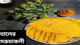 সহজ পদ্ধতিতে তালের সরুচকলি পিঠে বানানো।tal pitha recipe।taler soruchakli pitha।Spicy Village Food। [upl. by Sutphin898]