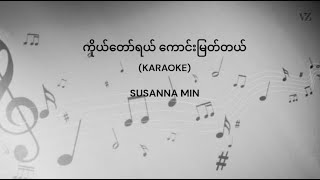 ကိုယ်တော်ရယ်ကောင်းမြတ်တယ်karaoke Susanna Min [upl. by Fiorenze999]