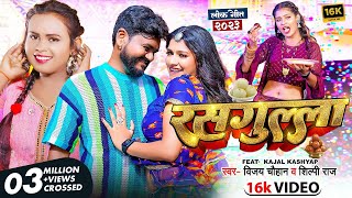 Video  रसगुल्ला  Vijay Chauhan amp Shilpi Raj  Rasgulla  Kajal Kashyap  Bhojpuri Song 2024 [upl. by Ring]