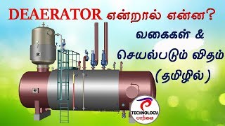 What is DEAERATOR  PRINCIPLE OF WORKING  TYPES  தமிழ்  TECHNOLOGY PAARVAI [upl. by Zoba497]