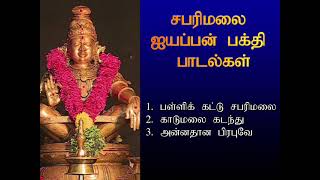 புதன்கிழமை சபரிமலை ஐயப்பன் பாடல்கள் கேட்டால் மனதில் உள்ள குழப்பங்கள் தீரும்  Ayyappan Spl Shankara [upl. by Bradwell67]