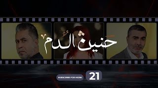 Haneen El Dam Episode 21  حنين الدم الحلقة 21 [upl. by Naitsirhc]