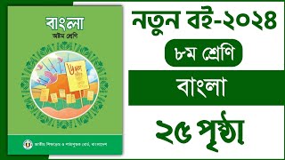 ৮ম শ্রেণি বাংলা ২য় অধ্যায় ২৫ পৃষ্ঠা  প্রমিত বলি প্রমিত লিখি  Class 8 Bangla chapter 2 page 25 [upl. by Enitsirhc]