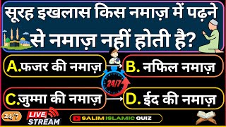 247 Live Stream Islamic Questions Answers  Salim Islamic Quiz  Islamic Paheliyan  Urdu Quiz [upl. by Mala166]