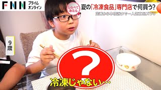 名店の味が爆売れ！冷凍食品専門店で何を買う？【しらべてみたら】 [upl. by Elin]