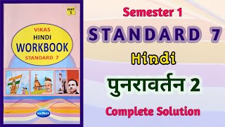 Std7 Hindi  पुनरावर्तन 2 Punravartan 2  Vikas Workbook Solution  Semester 1 workbook [upl. by Ginni]