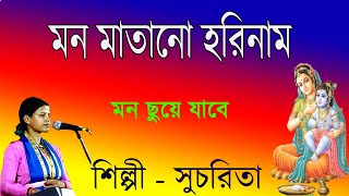 মন মাতানো হরিনাম  Mon Matano Harinam  Sucharita Mondal [upl. by Hayse]