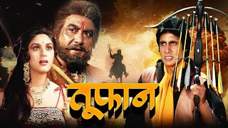 TOOFAN 1989 Full Movie 4k शक्ति और जादू की कहानी  Amitabh Bachchan  MeenakshAmrita Singh Pran [upl. by Eniamrahs]