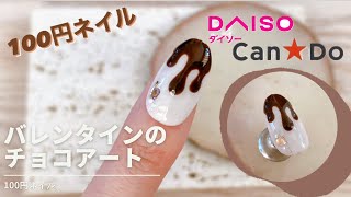 【100円ネイル】簡単バレンタインのとろけるチョコレートのやり方を紹介＊ [upl. by Coppola555]