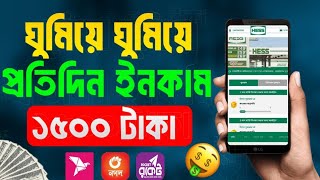 HESS ENERGY সাইটে ঘুমিয়ে ঘুমিয়ে ইনকাম করুন। প্রতিদিন ১৫০০ টাকা  HOW TO MAKE MONEY ONLINE [upl. by Garate138]