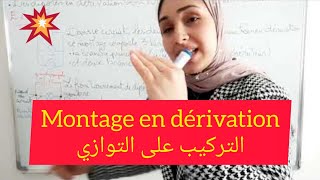 montage en dérivation en parallèle شرح الدرس التركيب على التوازي [upl. by Aleris]