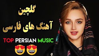 Persian Music Mix  Iranian Song آهنگ جدید ایرانی [upl. by Townsend]