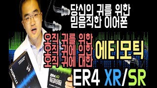 4K 귀모찌 인이어 당신의 귀를 위한 맑고 깨끗한 명품 이어폰 에티모틱Etymotic ER4 SRXR 리뷰 [upl. by Arliene]