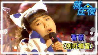 曹蘭〈別再補習〉｜就在今夜1989 [upl. by Martinic]