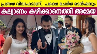 കരിക്ക് താരം അമേയക്കൊപ്പം കുടപിടിച്ച് വരനും  Ameya Mathew Marriage  Karikku  Ameya Mathew Wedding [upl. by Utas343]