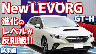 【最高だった】スバル新型レヴォーグGTHに試乗！中堅グレードでも大満足！なぜ？？【SUBARU New LEVORG GTH 2021】 [upl. by Wolfie]