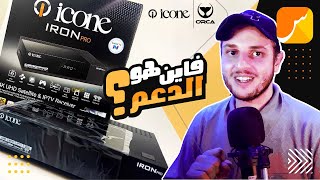 St4net  سعد التقنية  ICONE  Iron Pro Iron Plus  Weego غياب الدعم عن أجهزة الإستقبال الأيكون [upl. by Apollus]