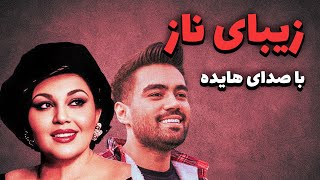 هایده  زیبای ناز علی منتظری  Hayedeh  Ali Montazari هوش مصنوعی [upl. by Ramsay928]