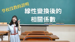 【證明】線性變換後的相關係數（收音沒收好請見諒） [upl. by Lozano581]